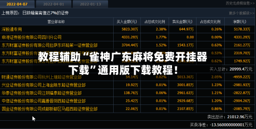 教程辅助“雀神广东麻将免费开挂器下载	”通用版下载教程！-第2张图片