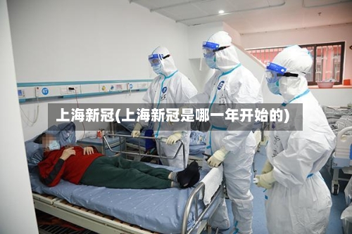 上海新冠(上海新冠是哪一年开始的)