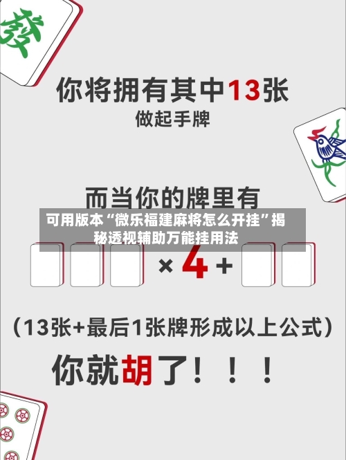可用版本“微乐福建麻将怎么开挂”揭秘透视辅助万能挂用法