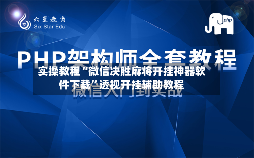 实操教程“微信决胜麻将开挂神器软件下载”透视开挂辅助教程-第3张图片