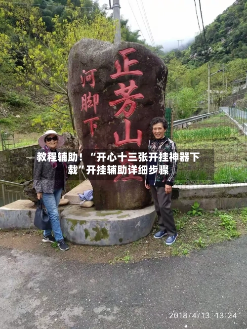 教程辅助！“开心十三张开挂神器下载	”开挂辅助详细步骤-第3张图片