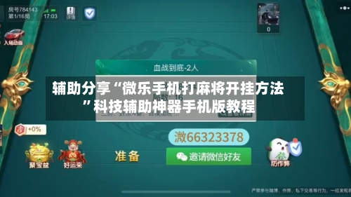 辅助分享“微乐手机打麻将开挂方法”科技辅助神器手机版教程-第2张图片
