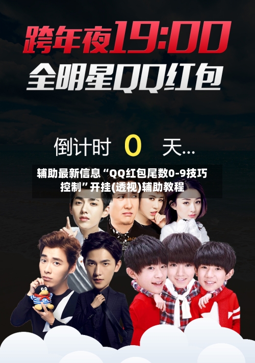 辅助最新信息“QQ红包尾数0-9技巧控制	”开挂(透视)辅助教程-第2张图片