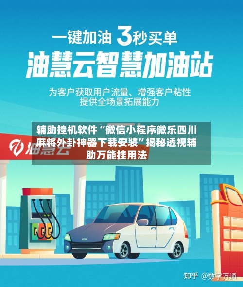 辅助挂机软件“微信小程序微乐四川麻将外卦神器下载安装	”揭秘透视辅助万能挂用法-第2张图片