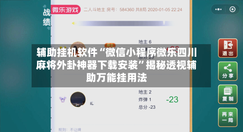 辅助挂机软件“微信小程序微乐四川麻将外卦神器下载安装”揭秘透视辅助万能挂用法