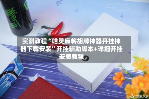 实测教程“哈灵麻将胡牌神器开挂神器下载安装	”开挂辅助脚本+详细开挂安装教程-第3张图片