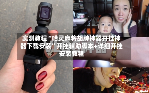 实测教程“哈灵麻将胡牌神器开挂神器下载安装”开挂辅助脚本+详细开挂安装教程-第2张图片