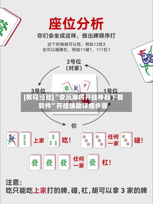 [教程经验]“爱玩麻将开挂神器下载软件”开挂辅助详细步骤