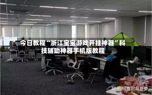 今日教程“浙江宝宝游戏开挂神器”科技辅助神器手机版教程-第2张图片