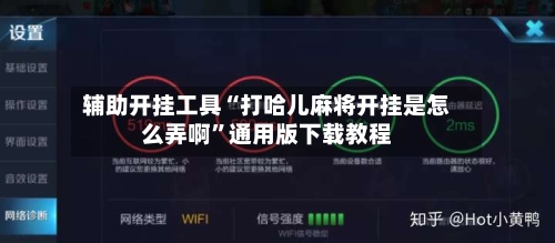 辅助开挂工具“打哈儿麻将开挂是怎么弄啊”通用版下载教程