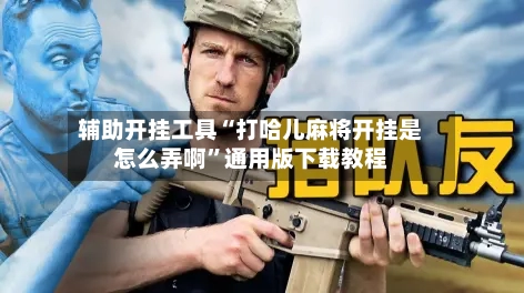 辅助开挂工具“打哈儿麻将开挂是怎么弄啊	”通用版下载教程-第2张图片