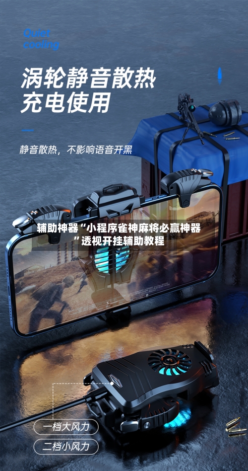 辅助神器“小程序雀神麻将必赢神器”透视开挂辅助教程