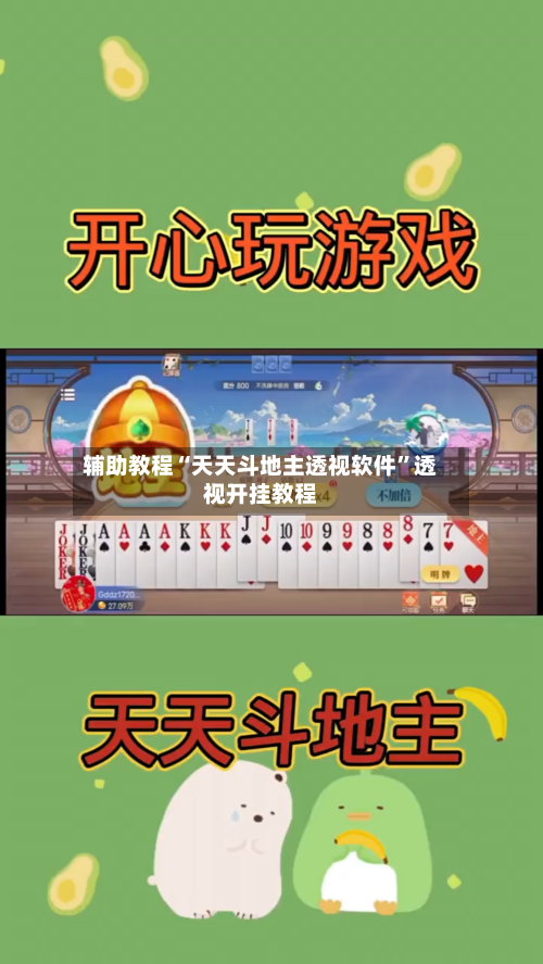 辅助教程“天天斗地主透视软件”透视开挂教程-第2张图片