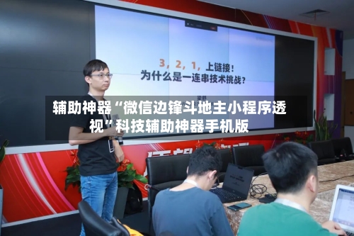 辅助神器“微信边锋斗地主小程序透视	”科技辅助神器手机版-第2张图片