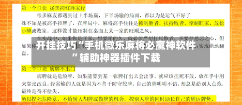 开挂技巧“手机微乐麻将必赢神软件	”辅助神器插件下载-第2张图片