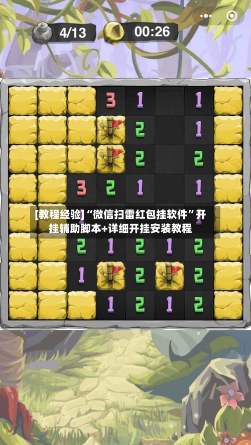 [教程经验]“微信扫雷红包挂软件”开挂辅助脚本+详细开挂安装教程-第2张图片