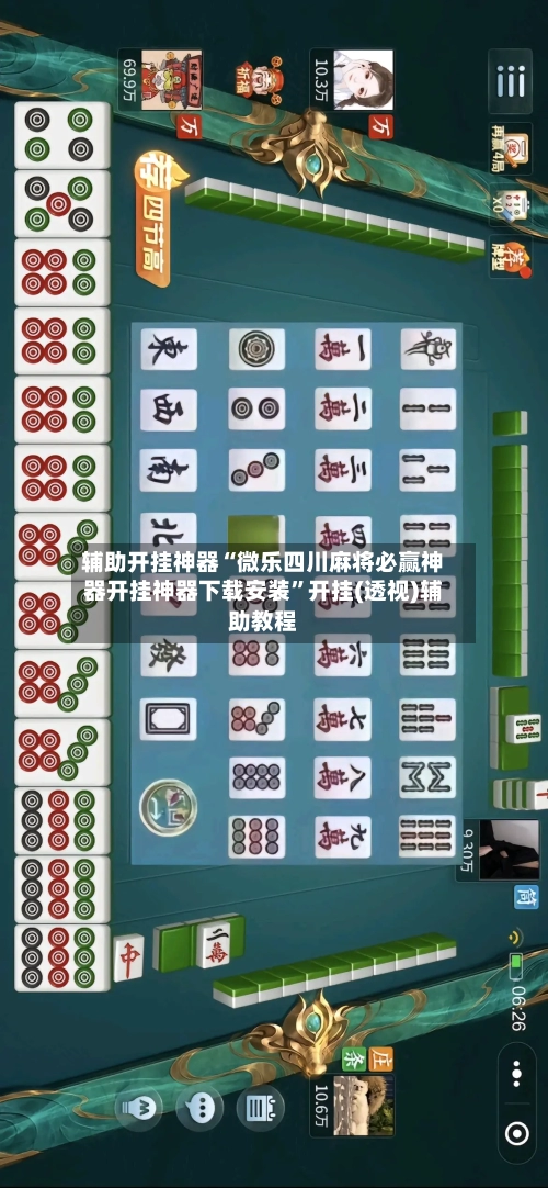 辅助开挂神器“微乐四川麻将必赢神器开挂神器下载安装”开挂(透视)辅助教程-第2张图片