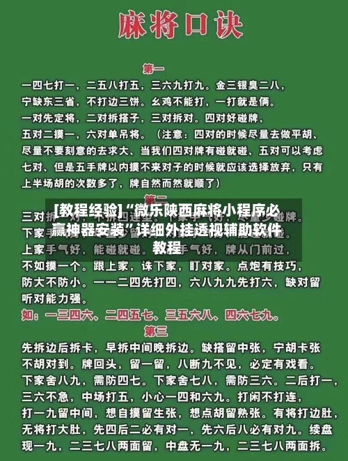 [教程经验]“微乐陕西麻将小程序必赢神器安装”详细外挂透视辅助软件教程