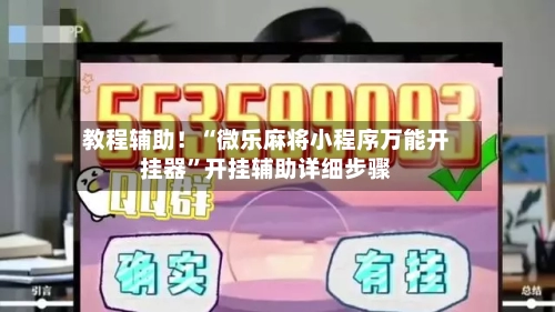 教程辅助！“微乐麻将小程序万能开挂器	”开挂辅助详细步骤-第2张图片