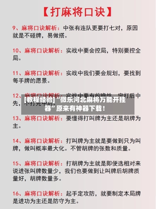[教程经验]“微乐河北麻将万能开挂器”原来有神器下载！