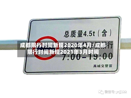 成都限行时间新规2020年4月/成都限行时间新规2021年3月时间