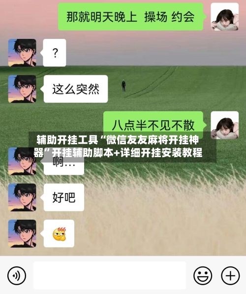 辅助开挂工具“微信友友麻将开挂神器”开挂辅助脚本+详细开挂安装教程