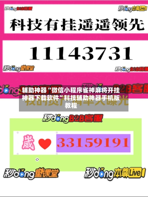 辅助神器“微信小程序雀神麻将开挂神器下载软件”科技辅助神器手机版教程-第2张图片