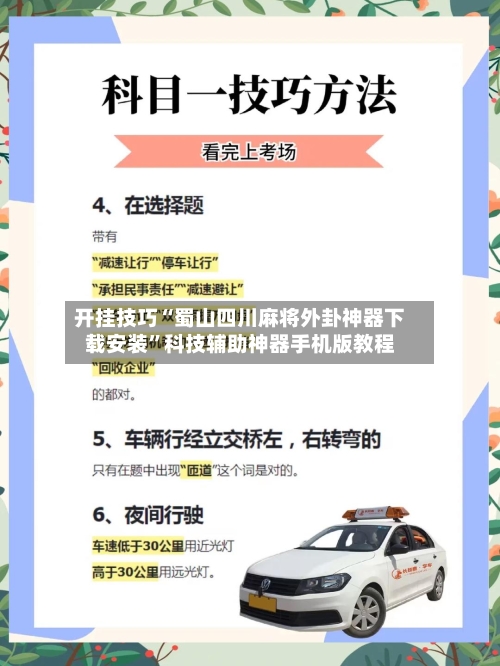 开挂技巧“蜀山四川麻将外卦神器下载安装”科技辅助神器手机版教程-第3张图片
