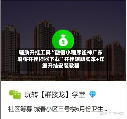 辅助开挂工具“微信小程序雀神广东麻将开挂神器下载”开挂辅助脚本+详细开挂安装教程-第3张图片