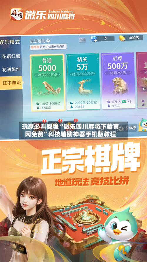 玩家必看教程“微乐四川麻将下载官网免费”科技辅助神器手机版教程