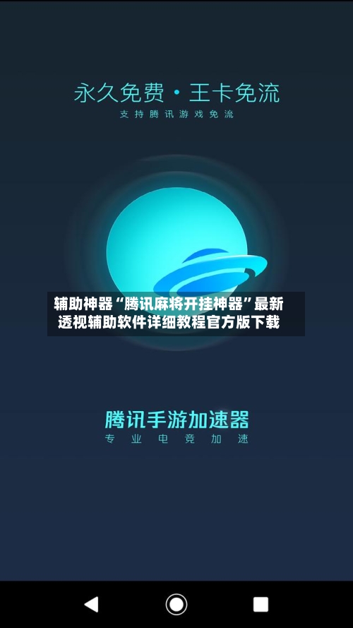 辅助神器“腾讯麻将开挂神器	”最新透视辅助软件详细教程官方版下载-第2张图片