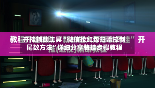 开挂辅助工具“微信抢红包扫雷控制尾数方法	”详细分享装挂步骤教程-第2张图片