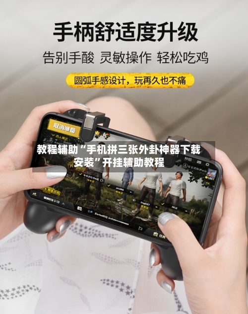 教程辅助“手机拼三张外卦神器下载安装”开挂辅助教程-第3张图片