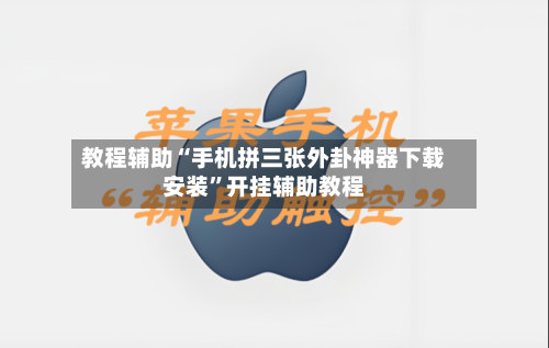 教程辅助“手机拼三张外卦神器下载安装”开挂辅助教程-第2张图片