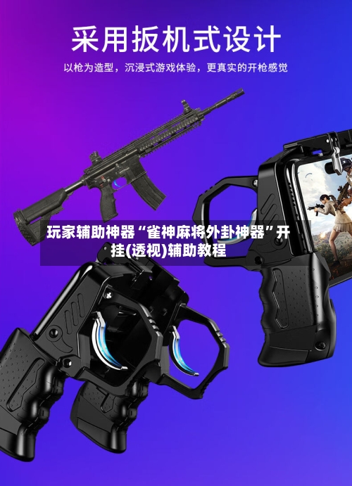 玩家辅助神器“雀神麻将外卦神器	”开挂(透视)辅助教程-第2张图片