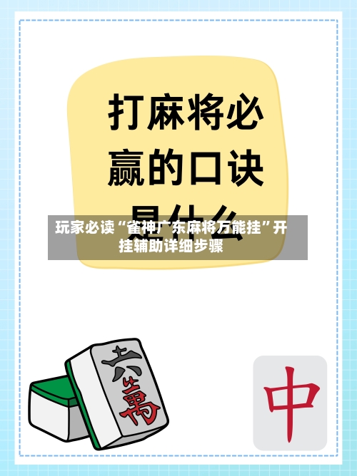 玩家必读“雀神广东麻将万能挂”开挂辅助详细步骤-第2张图片