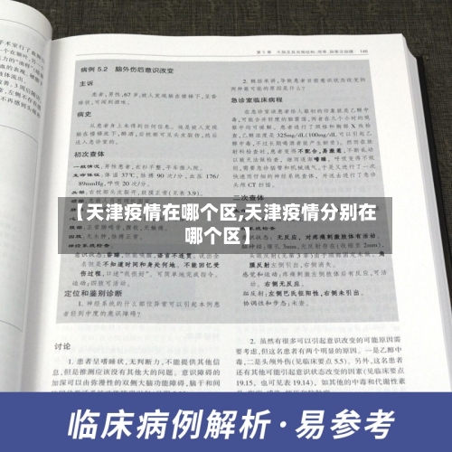【天津疫情在哪个区,天津疫情分别在哪个区】-第2张图片