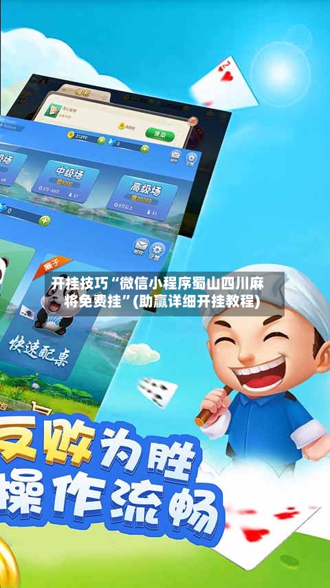 开挂技巧“微信小程序蜀山四川麻将免费挂”(助赢详细开挂教程)