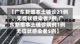 【广东新增本土确诊21例、无症状感染者7例,广东新增本土确诊病例1例无症状感染者5例】-第2张图片
