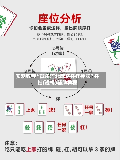 实测教程“微乐河北麻将开挂神器”开挂(透视)辅助教程