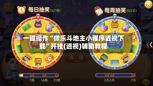 一键操作“微乐斗地主小程序透视下载”开挂(透视)辅助教程-第2张图片