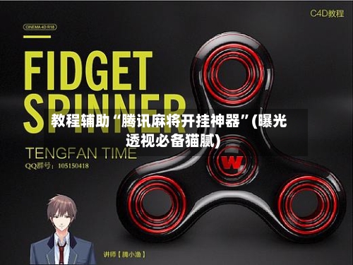 教程辅助“腾讯麻将开挂神器”(曝光透视必备猫腻)