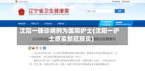 沈阳一确诊病例为医院护士(沈阳一护士感染新冠肺炎)