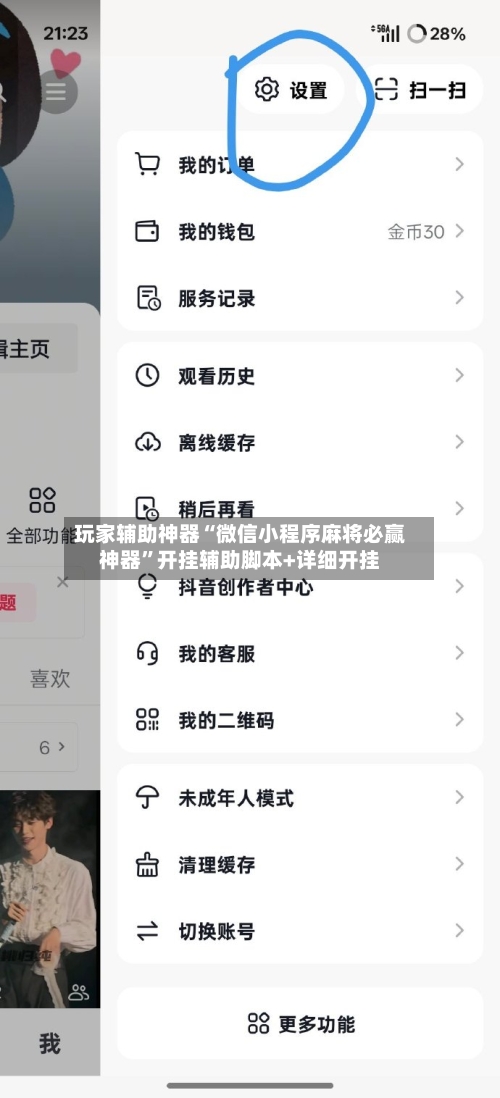 玩家辅助神器“微信小程序麻将必赢神器”开挂辅助脚本+详细开挂