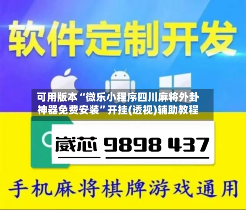 可用版本“微乐小程序四川麻将外卦神器免费安装”开挂(透视)辅助教程