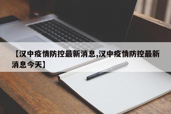 【汉中疫情防控最新消息,汉中疫情防控最新消息今天】